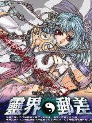 cover image of 靈界郵差04
